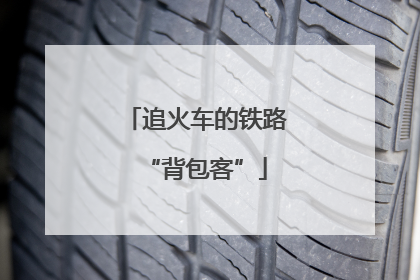 追火车的铁路“背包客”